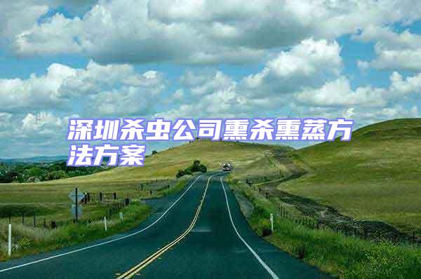 深圳殺蟲(chóng)公司熏殺熏蒸方法方案
