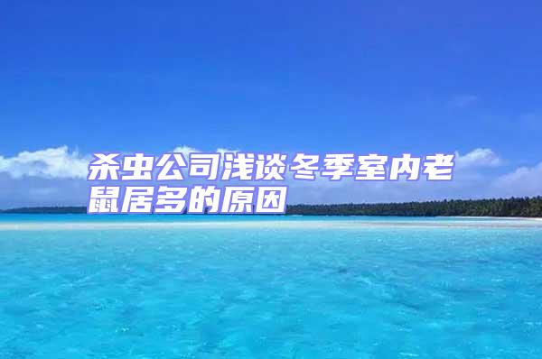 殺蟲公司淺談冬季室內(nèi)老鼠居多的原因