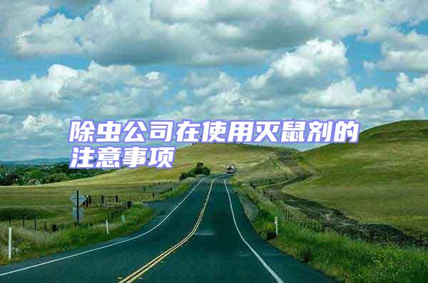 除蟲公司在使用滅鼠劑的注意事項