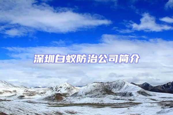 深圳白蟻防治公司簡(jiǎn)介