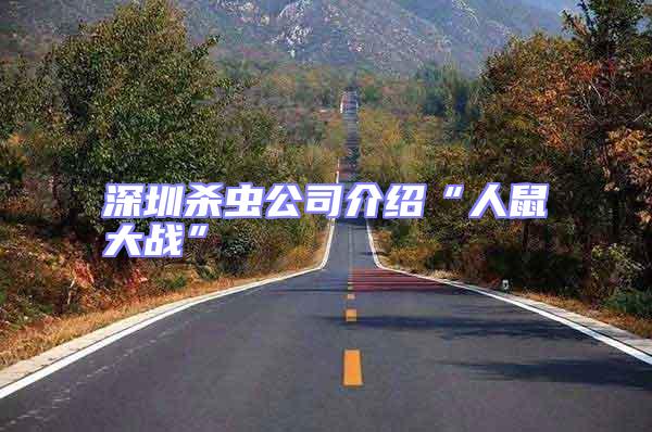 深圳殺蟲公司介紹“人鼠大戰”