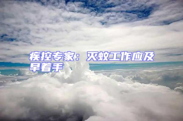 疾控專家：滅蚊工作應及早著手