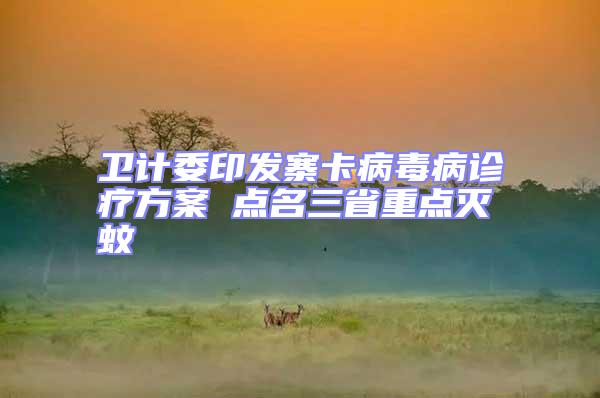 衛計委印發寨卡病毒病診療方案 點名三省重點滅蚊