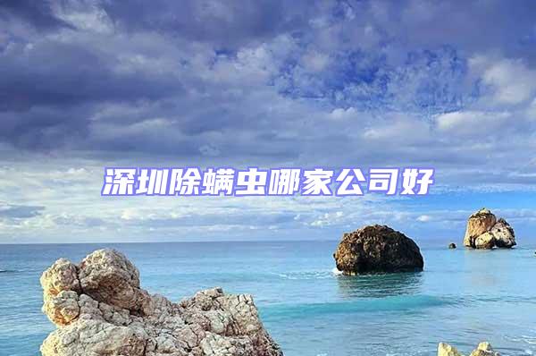 深圳除螨蟲哪家公司好