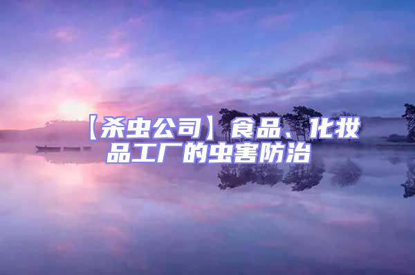 【殺蟲公司】食品、化妝品工廠的蟲害防治