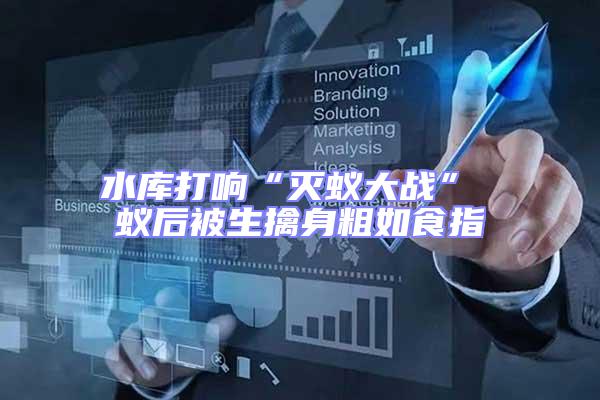 水庫(kù)打響“滅蟻大戰(zhàn)” 蟻后被生擒身粗如食指