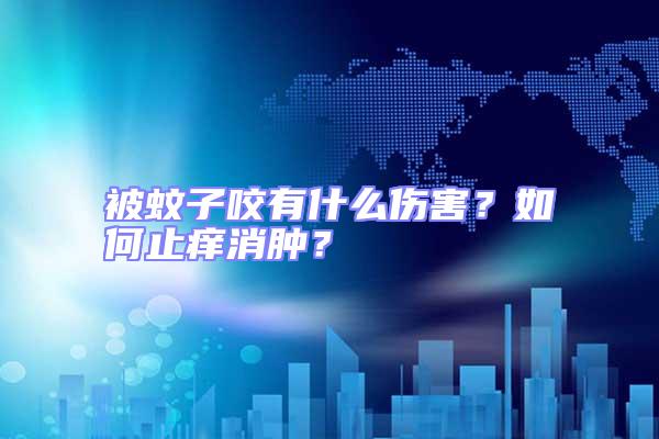 被蚊子咬有什么傷害？如何止癢消腫？