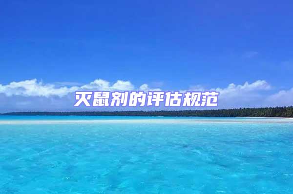 滅鼠劑的評估規范