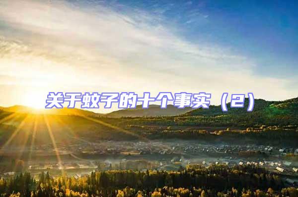 關于蚊子的十個事實（2）