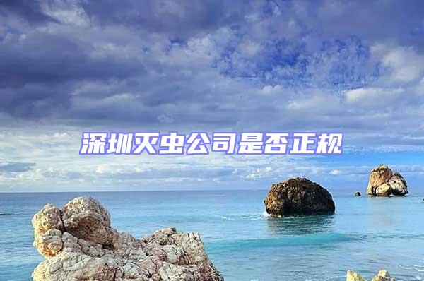 深圳滅蟲公司是否正規