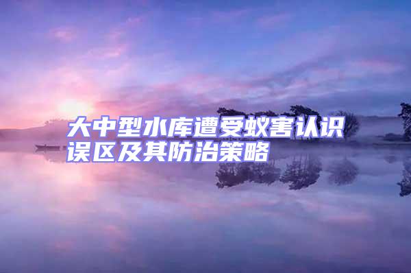 大中型水庫遭受蟻害認識誤區(qū)及其防治策略