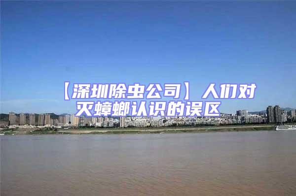 【深圳除蟲公司】人們對(duì)滅蟑螂認(rèn)識(shí)的誤區(qū)