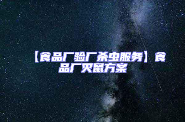 【食品廠驗(yàn)廠殺蟲服務(wù)】食品廠滅鼠方案