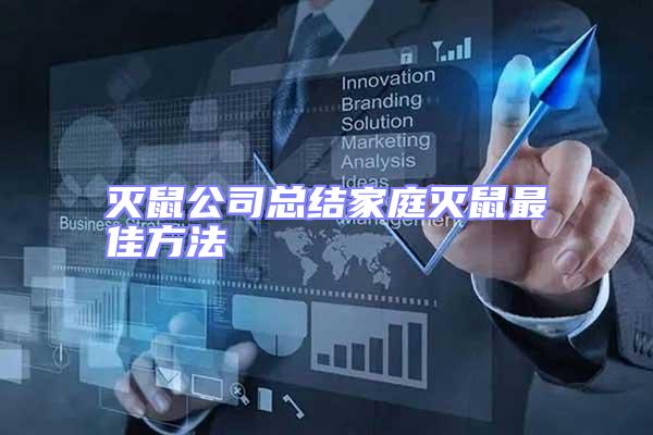 滅鼠公司總結家庭滅鼠最佳方法