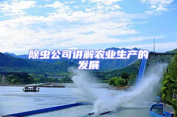 除蟲公司講解農業生產的發展