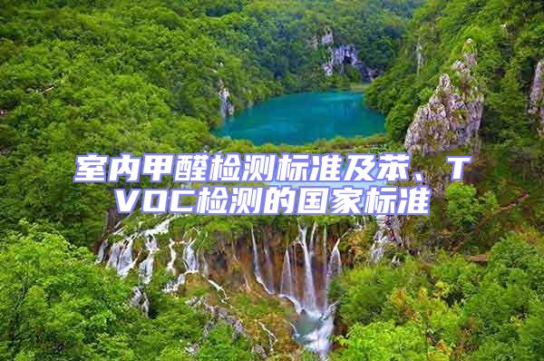 室內(nèi)甲醛檢測標準及苯、TVOC檢測的國家標準