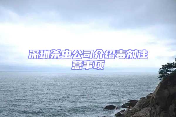 深圳殺蟲公司介紹毒劑注意事項