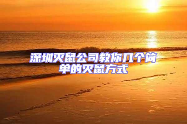 深圳滅鼠公司教你幾個簡單的滅鼠方式