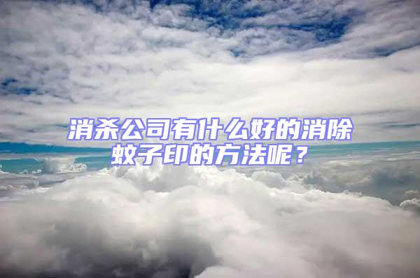 消殺公司有什么好的消除蚊子印的方法呢？
