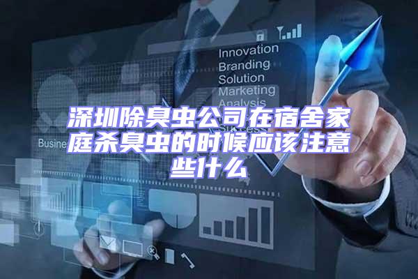 深圳除臭蟲公司在宿舍家庭殺臭蟲的時(shí)候應(yīng)該注意些什么