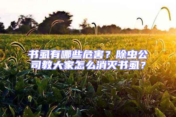 書虱有哪些危害？除蟲公司教大家怎么消滅書虱？