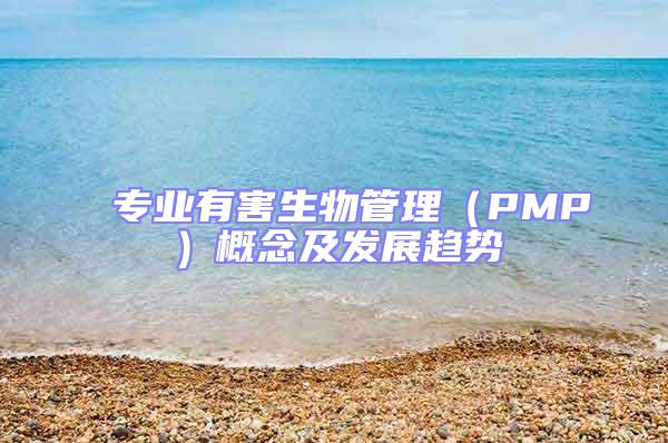 專業(yè)有害生物管理（PMP）概念及發(fā)展趨勢