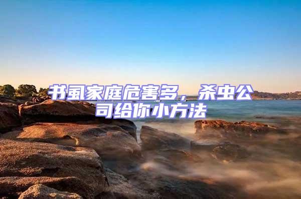 書虱家庭危害多，殺蟲公司給你小方法