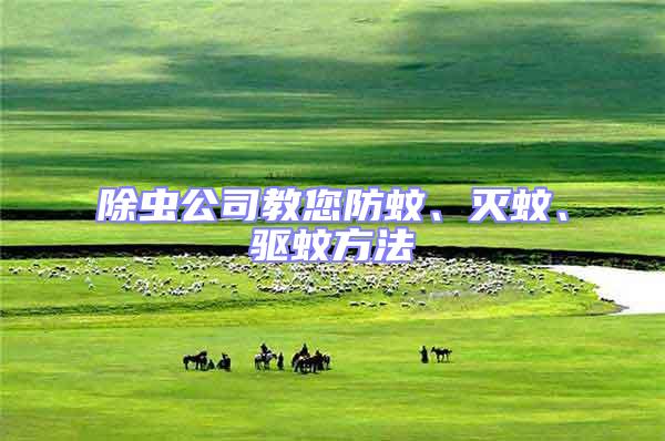 除蟲公司教您防蚊、滅蚊、驅蚊方法