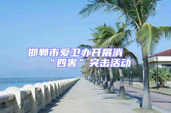 邯鄲市愛(ài)衛(wèi)辦開(kāi)展消殺“四害”突擊活動(dòng)