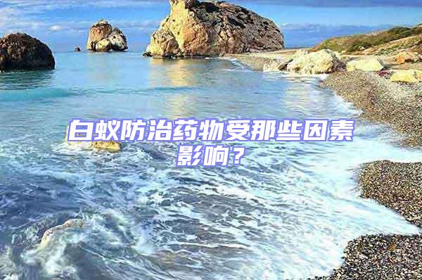 白蟻防治藥物受那些因素影響？