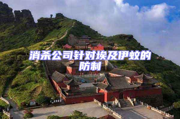 消殺公司針對(duì)埃及伊蚊的防制