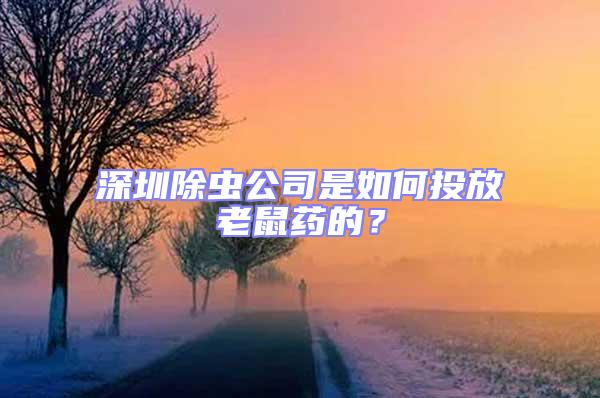 深圳除蟲公司是如何投放老鼠藥的？