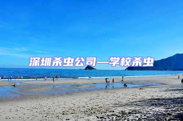 深圳殺蟲公司—學校殺蟲