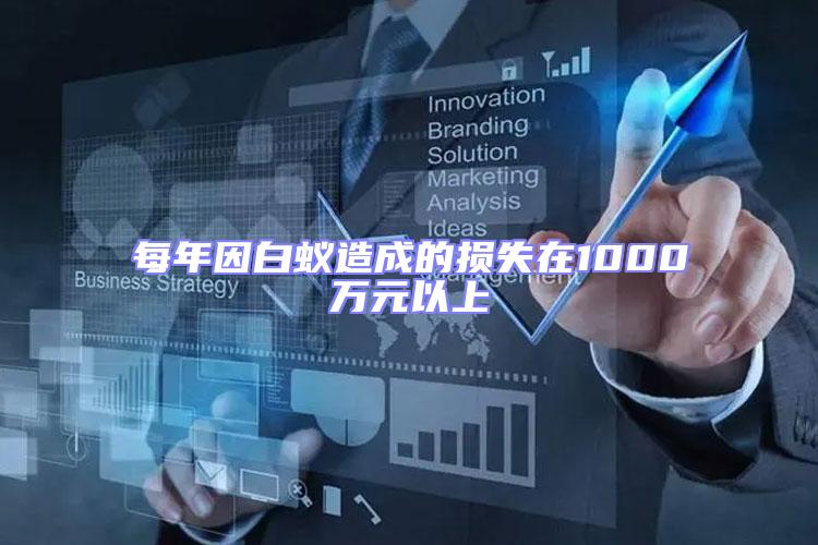每年因白蟻造成的損失在1000萬元以上