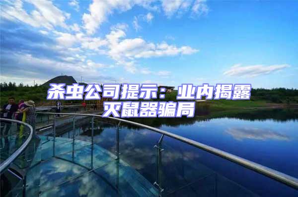 殺蟲公司提示：業內揭露滅鼠器騙局