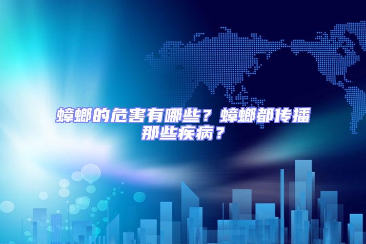 蟑螂的危害有哪些？蟑螂都傳播那些疾??？