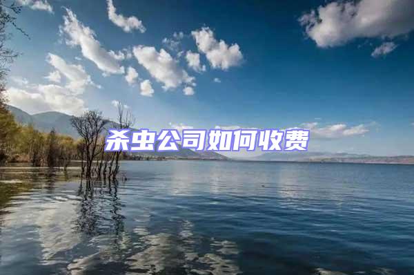 殺蟲公司如何收費(fèi)