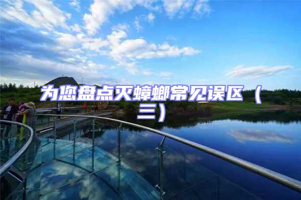 為您盤點滅蟑螂常見誤區（三）