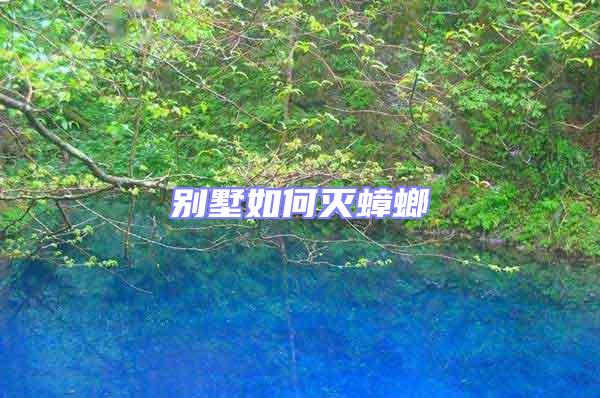 別墅如何滅蟑螂