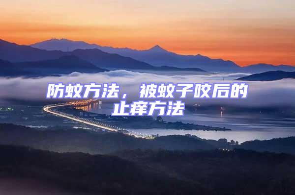 防蚊方法，被蚊子咬后的止癢方法