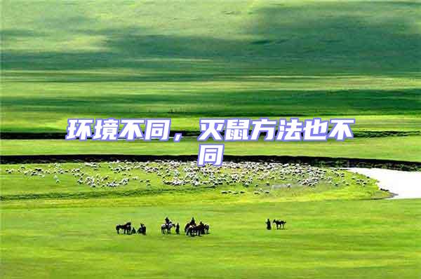 環境不同，滅鼠方法也不同