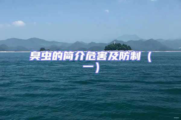 臭蟲的簡(jiǎn)介危害及防制（一）