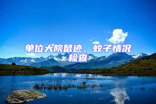 單位大院鼠跡、蚊子情況檢查