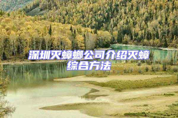 深圳滅蟑螂公司介紹滅蟑綜合方法