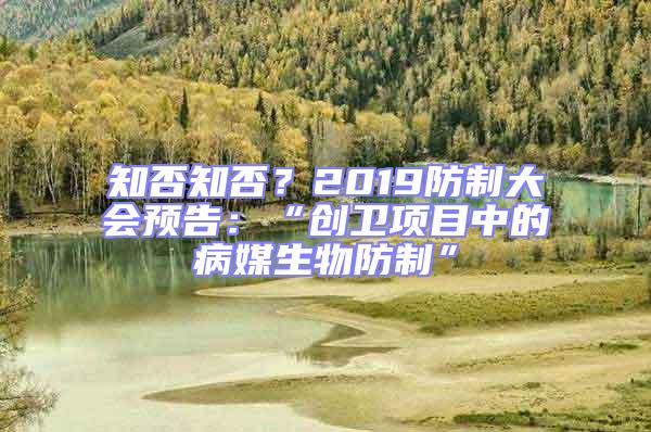 知否知否？2019防制大會預告：“創衛項目中的病媒生物防制”