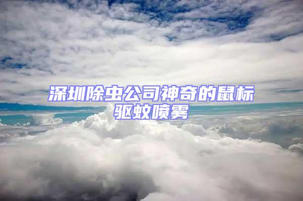 深圳除蟲公司神奇的鼠標驅蚊噴霧