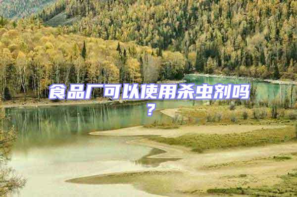 食品廠可以使用殺蟲(chóng)劑嗎？