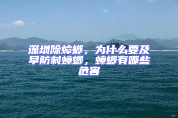 深圳除蟑螂，為什么要及早防制蟑螂，蟑螂有哪些危害