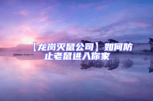 【龍崗滅鼠公司】如何防止老鼠進(jìn)入你家