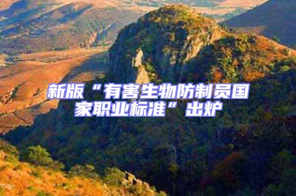 新版“有害生物防制員國家職業標準”出爐